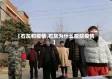 【石灰和疫情,石灰为什么能防疫情】