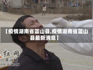 【疫情湖南省蓝山县,疫情湖南省蓝山县最新消息】