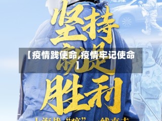 【疫情践使命,疫情牢记使命】