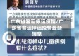 广东省客运停运疫情/广东省客运停运疫情最新消息