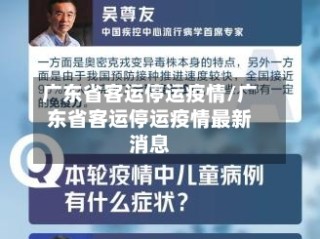 广东省客运停运疫情/广东省客运停运疫情最新消息