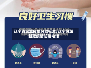 辽宁省凤城疫情风险标准/辽宁凤城新冠疫情防控电话