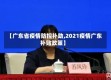 【广东省疫情防控补助,2021疫情广东补贴政策】
