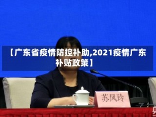 【广东省疫情防控补助,2021疫情广东补贴政策】