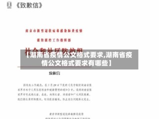 【湖南省疫情公文格式要求,湖南省疫情公文格式要求有哪些】