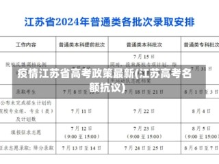 疫情江苏省高考政策最新(江苏高考名额抗议)