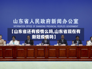 【山东省还有疫情么吗,山东省现在有新冠疫情吗】