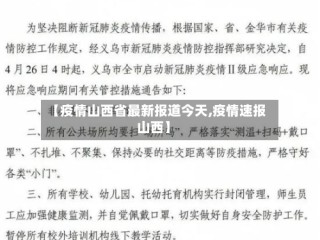 【疫情山西省最新报道今天,疫情速报山西】