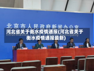 河北省关于衡水疫情通报(河北省关于衡水疫情通报最新)