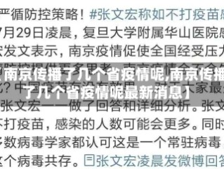 【南京传播了几个省疫情呢,南京传播了几个省疫情呢最新消息】