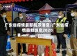 广东省疫情最新指示消息/广东省疫情最新消息2020