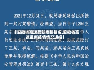 【安徽省高速最新疫情情况,安徽省高速最新疫情情况通报】