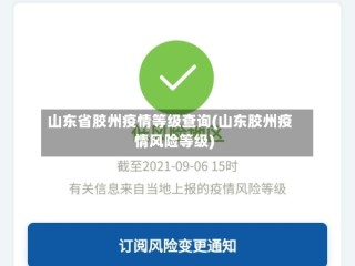 山东省胶州疫情等级查询(山东胶州疫情风险等级)
