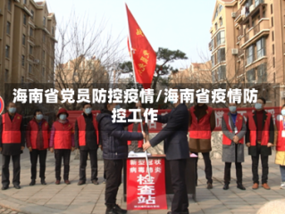 海南省党员防控疫情/海南省疫情防控工作