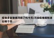疫情多省驰援河南了吗今天/河南疫情援助湖北哪个市