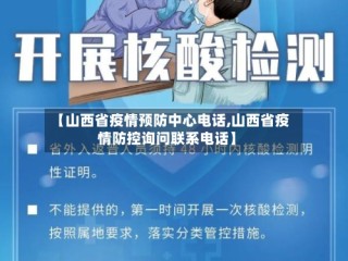 【山西省疫情预防中心电话,山西省疫情防控询问联系电话】