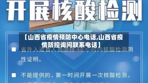 【山西省疫情预防中心电话,山西省疫情防控询问联系电话】