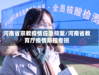 河南省宗教疫情应急预案/河南省教育厅疫情防控专班