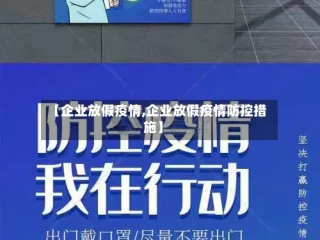 【企业放假疫情,企业放假疫情防控措施】