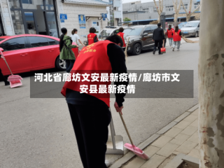 河北省廊坊文安最新疫情/廊坊市文安县最新疫情