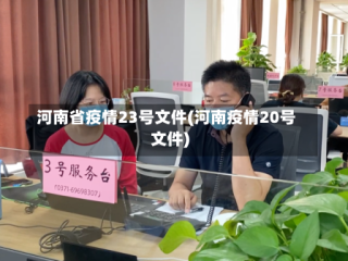 河南省疫情23号文件(河南疫情20号文件)