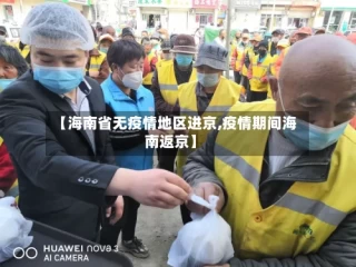 【海南省无疫情地区进京,疫情期间海南返京】