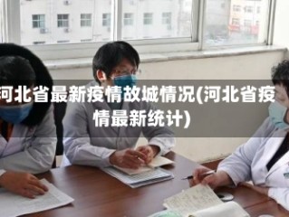 河北省最新疫情故城情况(河北省疫情最新统计)
