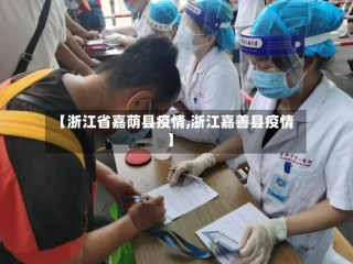 【浙江省嘉荫县疫情,浙江嘉善县疫情】