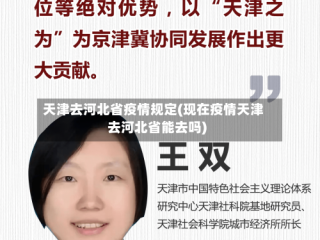 天津去河北省疫情规定(现在疫情天津去河北省能去吗)