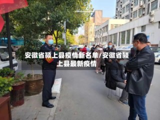 安徽省颍上县疫情新名单/安徽省颍上县最新疫情
