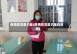 疫情防范意识差(疫情防范意识差的原因)