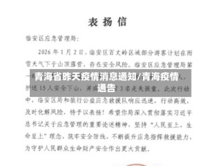 青海省昨天疫情消息通知/青海疫情通告