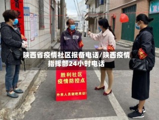 陕西省疫情社区报备电话/陕西疫情指挥部24小时电话