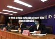 吉林省疫情退税规定最新(吉林省疫情期间减免政策)