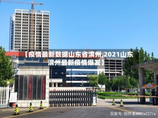 【疫情最新数据山东省滨州,2021山东滨州最新疫情爆发】