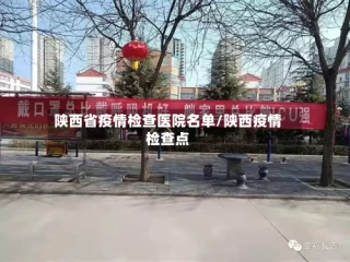 陕西省疫情检查医院名单/陕西疫情检查点