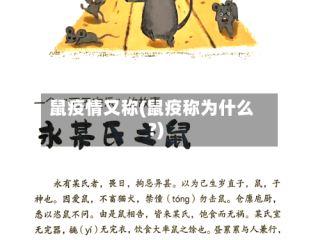 鼠疫情又称(鼠疫称为什么?)