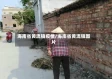 海南省黄流镇疫情/海南省黄流镇图片
