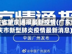 广东省肇庆通报最新疫情(广东肇庆市新型肺炎疫情最新消息)