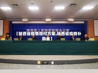 【陕西省疫情赔付方案,陕西省疫情补助金】