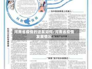 河南省疫情的进展如何/河南省疫情发展情况