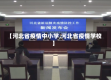 【河北省疫情中小学,河北省疫情学校】