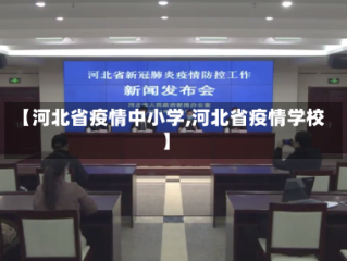 【河北省疫情中小学,河北省疫情学校】