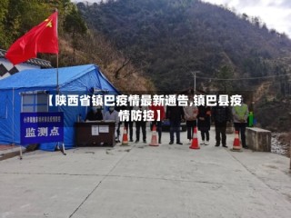 【陕西省镇巴疫情最新通告,镇巴县疫情防控】