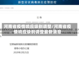 河南省疫情响应级别调整/河南省疫情响应级别调整最新消息