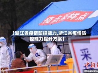 【浙江省疫情防控能力,浙江省疫情防控能力提升方案】