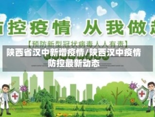 陕西省汉中新增疫情/陕西汉中疫情防控最新动态