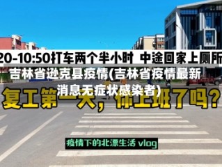 吉林省逊克县疫情(吉林省疫情最新消息无症状感染者)