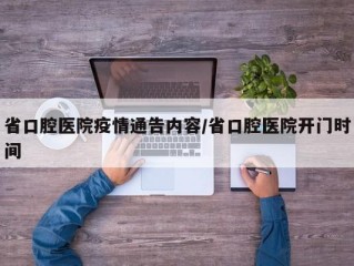 省口腔医院疫情通告内容/省口腔医院开门时间