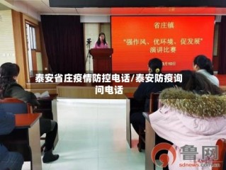 泰安省庄疫情防控电话/泰安防疫询问电话